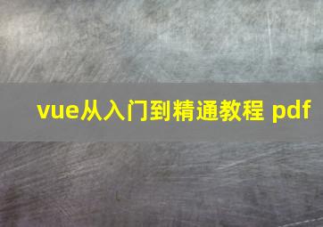 vue从入门到精通教程 pdf